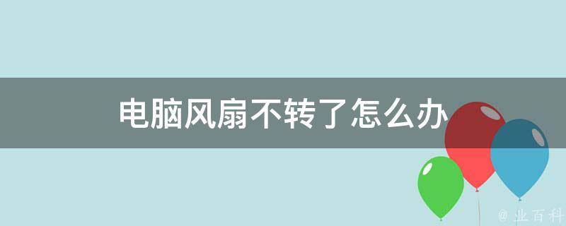 主机的风扇怎么不转动
