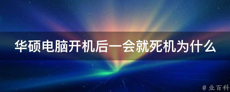主板要断一下电才能启动主机