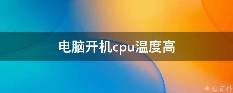 主机温度怎么压下来