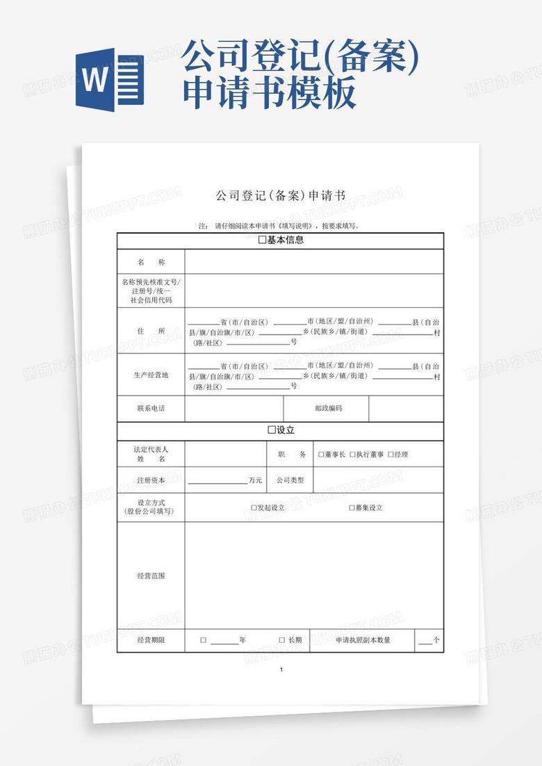 青岛公司登记备案申请书