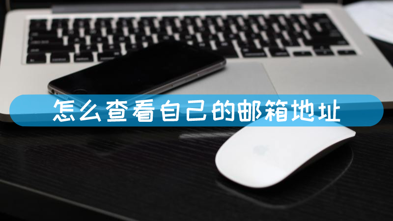 邮箱主机记录