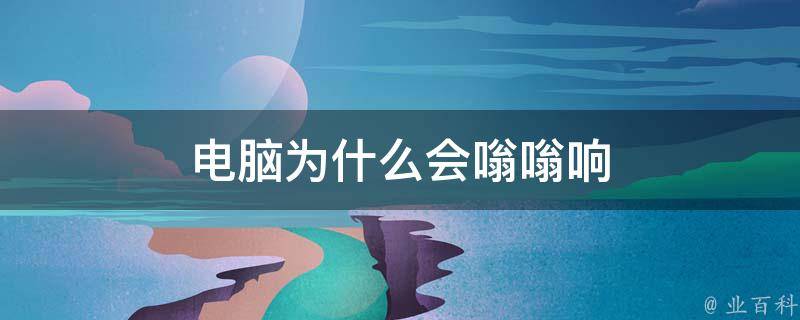 电脑主机呜呜响不停
