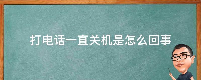 电话主机报断线故障