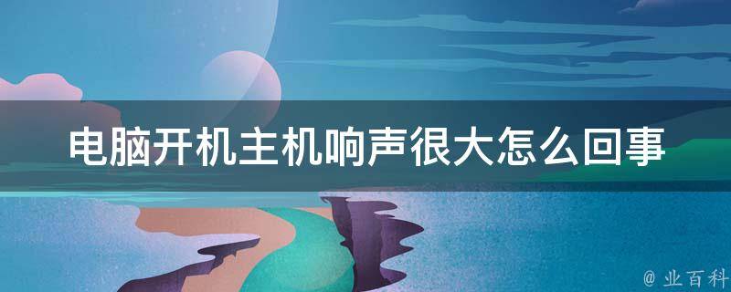 为什么主机显卡老响