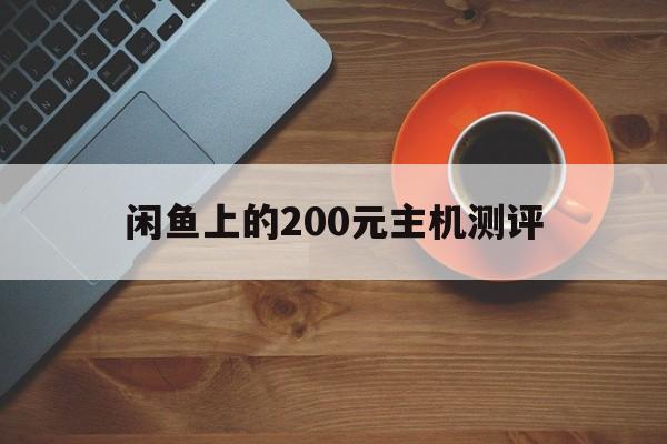 咸鱼里卖的主机真的吗