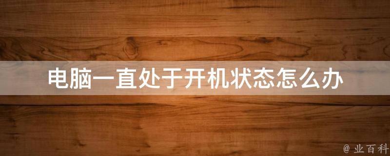 台式电脑开机后主机一直响