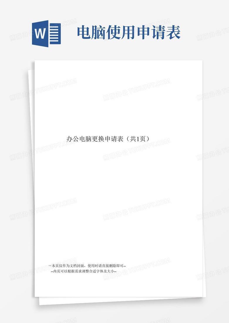 电脑主机更换申请表
