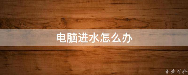 电脑主机进水开不开机