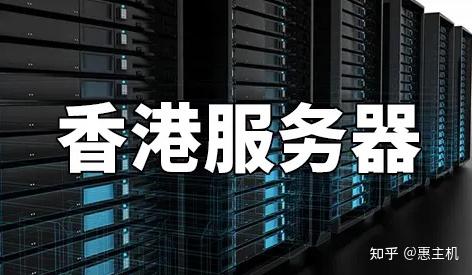 香港主机访问慢