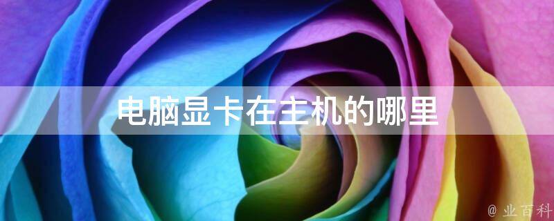 显卡主机用什么线