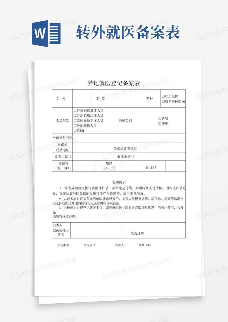 重庆异地医保备案表