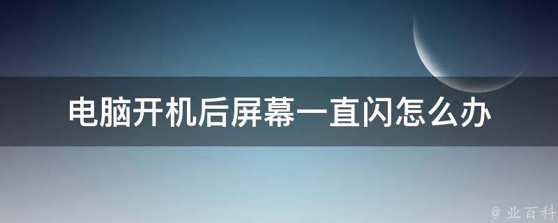 主机电池标志在闪怎么解决