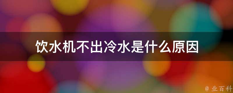 水冷主机开机怎么没水滴声了