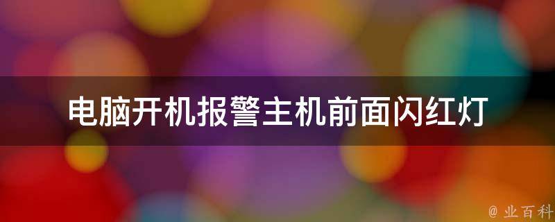 方正电脑主机红灯闪烁