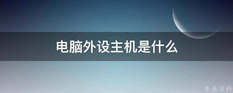 主机和外设分开放