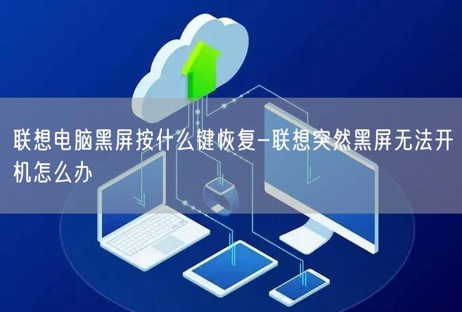 联想主机强制开机黑屏