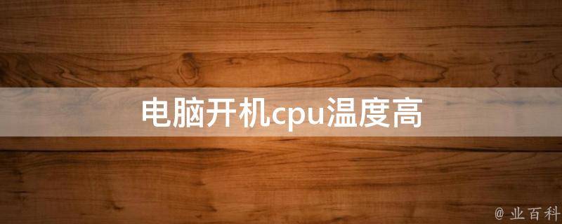 主机里电源温度很高