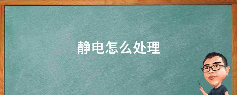 如何处理主机静电