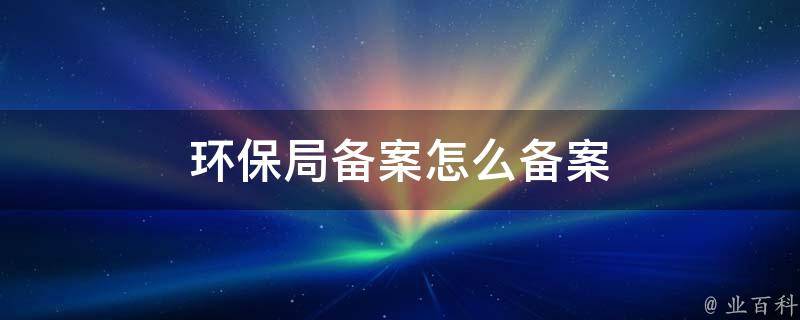 霍林郭勒环保局官网备案