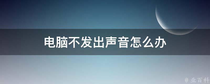 电脑主机启动不了有响声
