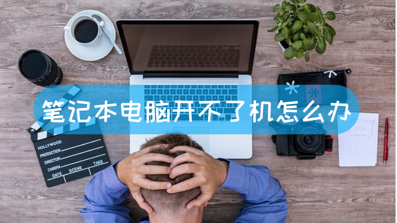 主机摔了下下开机不了了