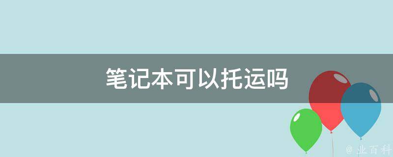 电脑主机可以飞机托吗运