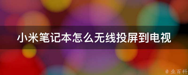 小米电视台式机电脑主机投屏