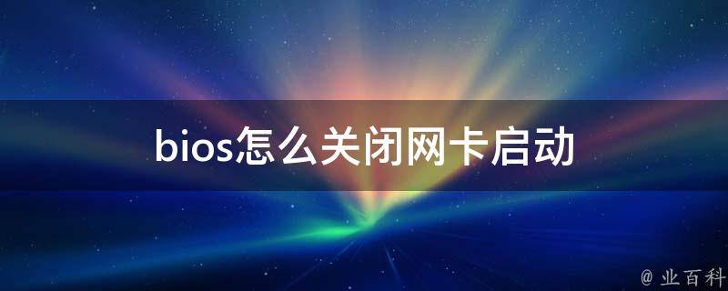 惠普主机怎样关闭网卡启动