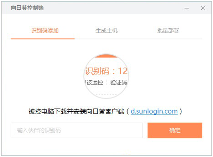 向日葵远程控制需输入主机账户
