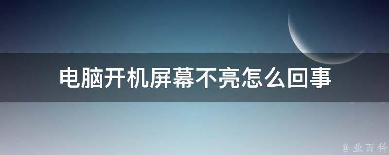 电脑主机红灯不闪启动不了
