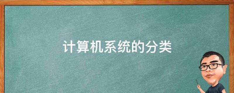 主机系统分为