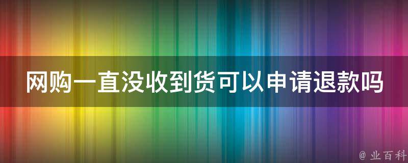 电脑主机可以无理由退货