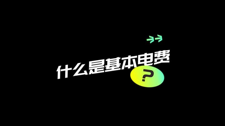 主机费电多少