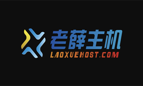 老薛主机美国虚拟主机怎么样