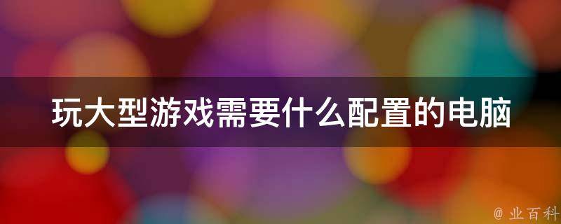 游戏主机需要什么东西吗
