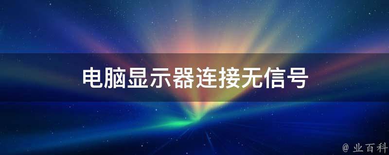电脑主机连接无信号