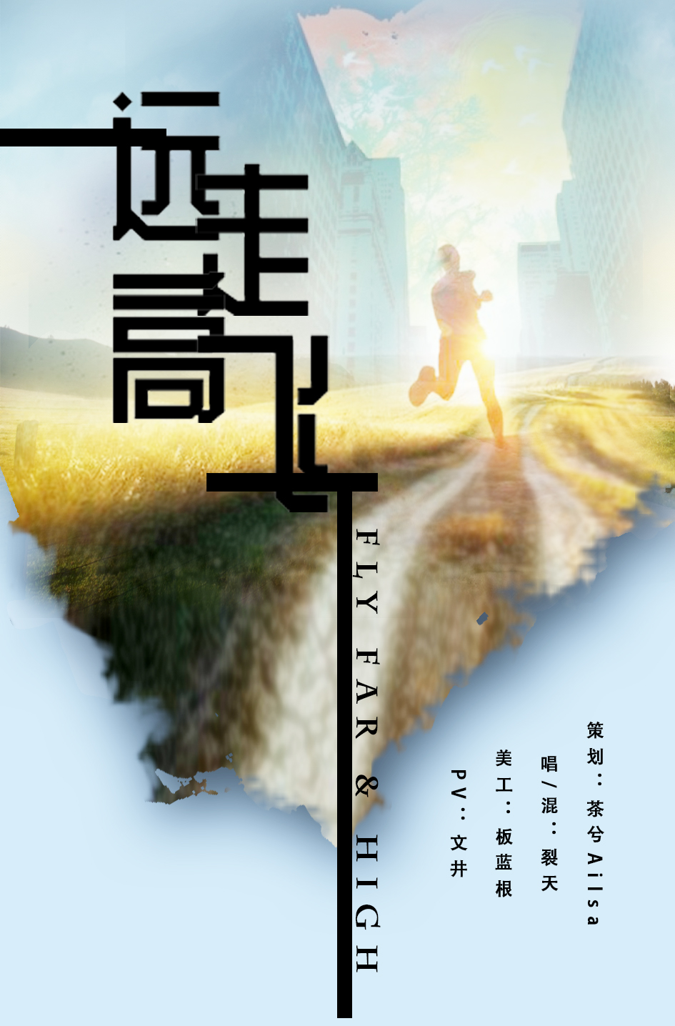 远走高飞恶搞版歌词偷主机的