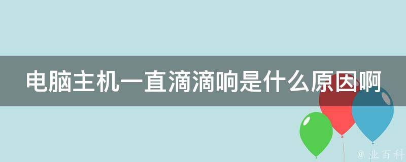 冬天主机一直响