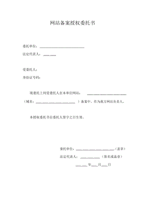 网站备案授权委托书哪个部门审核的啊怎么写