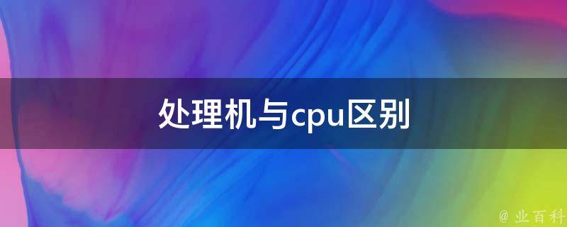 处理机与主机不同