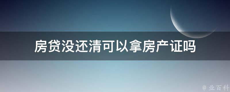 房贷没审批房产可以备案吗