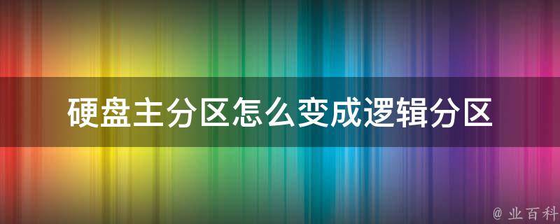 主机的硬盘区