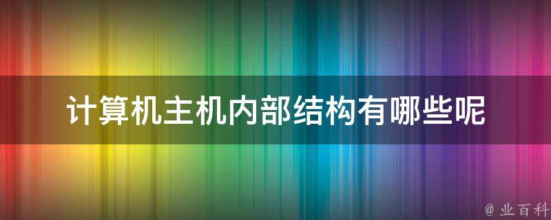 主机有什么组成各有什么作用