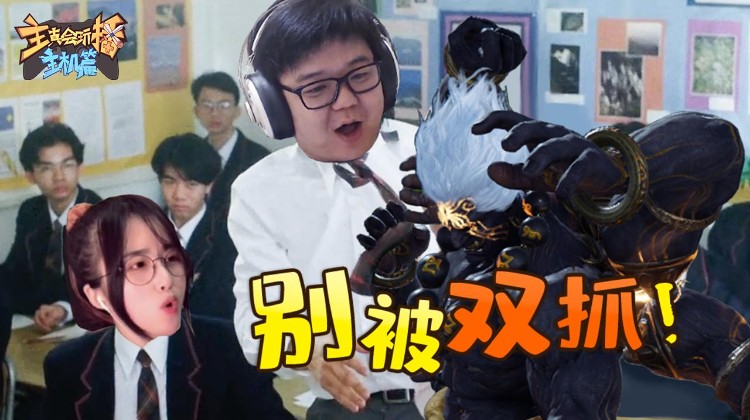 主播真会玩之主机篇
