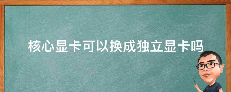 主机换一个显卡是不是就不一样了