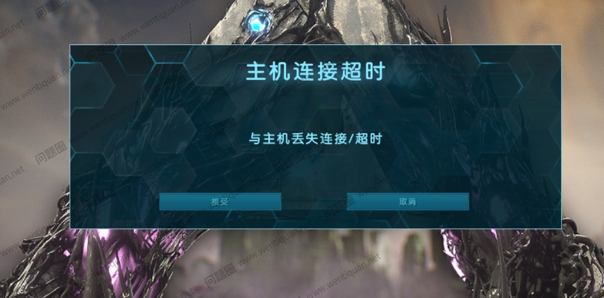 方舟与朋友联机与主机连接超时