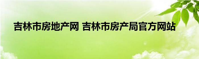 吉林市房地产经纪机构备案证书