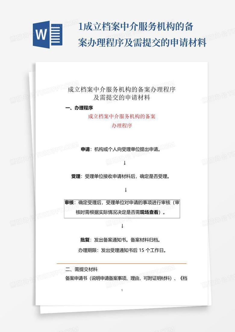 中介机构备案需提交什么资料