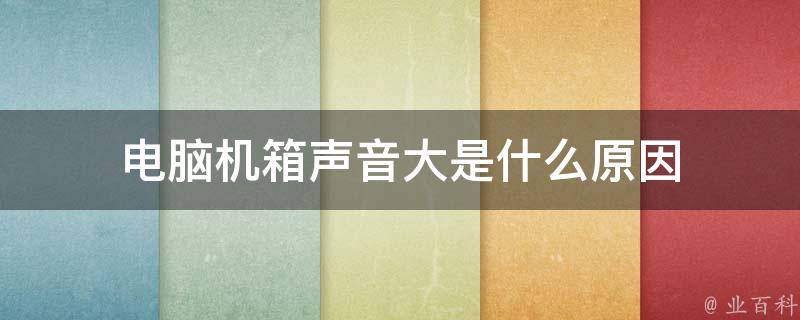 为什么电脑主机响声好大